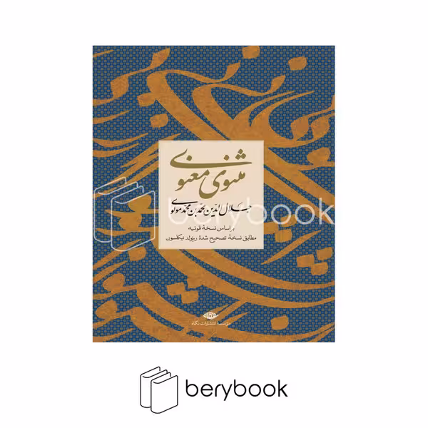 کتاب مثنوی معنوی / گالینگور / نگاه