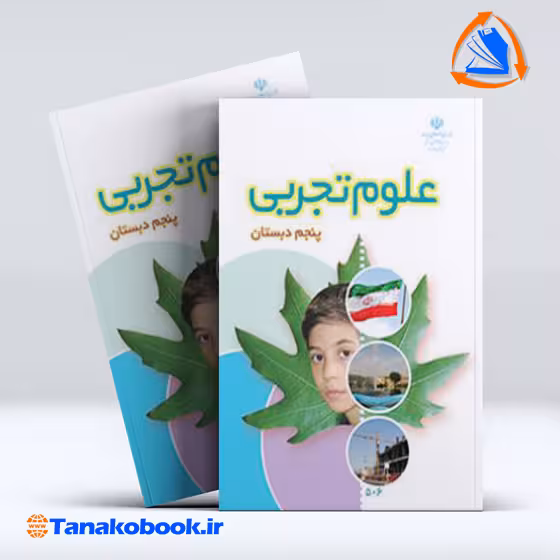 کتاب علوم تجربی پنجم دبستان