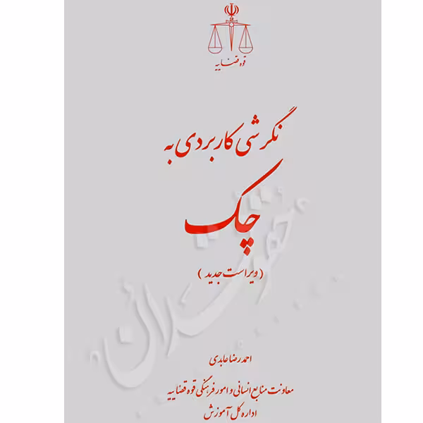 نگرشی کاربردی به چک | عابدی
