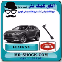 مندل سیبک دار عقب لکسوس NX مدل 2016-2019 برند ساخت چین/تایوان