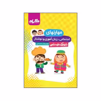 کتاب مهارت های اجتماعی، زبان آموزی و نوشتاری پیش دبستانی گراد