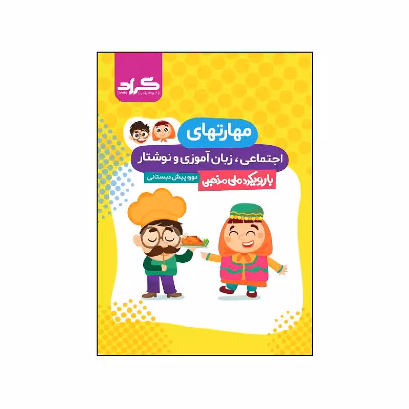 کتاب مهارت های اجتماعی، زبان آموزی و نوشتاری پیش دبستانی گراد