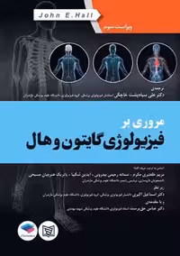 مروری بر فیزیولوژی گایتون و هال ویراست سوم خاچکی جامعه نگر