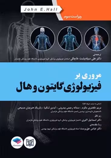 مروری بر فیزیولوژی گایتون و هال ویراست سوم خاچکی جامعه نگر