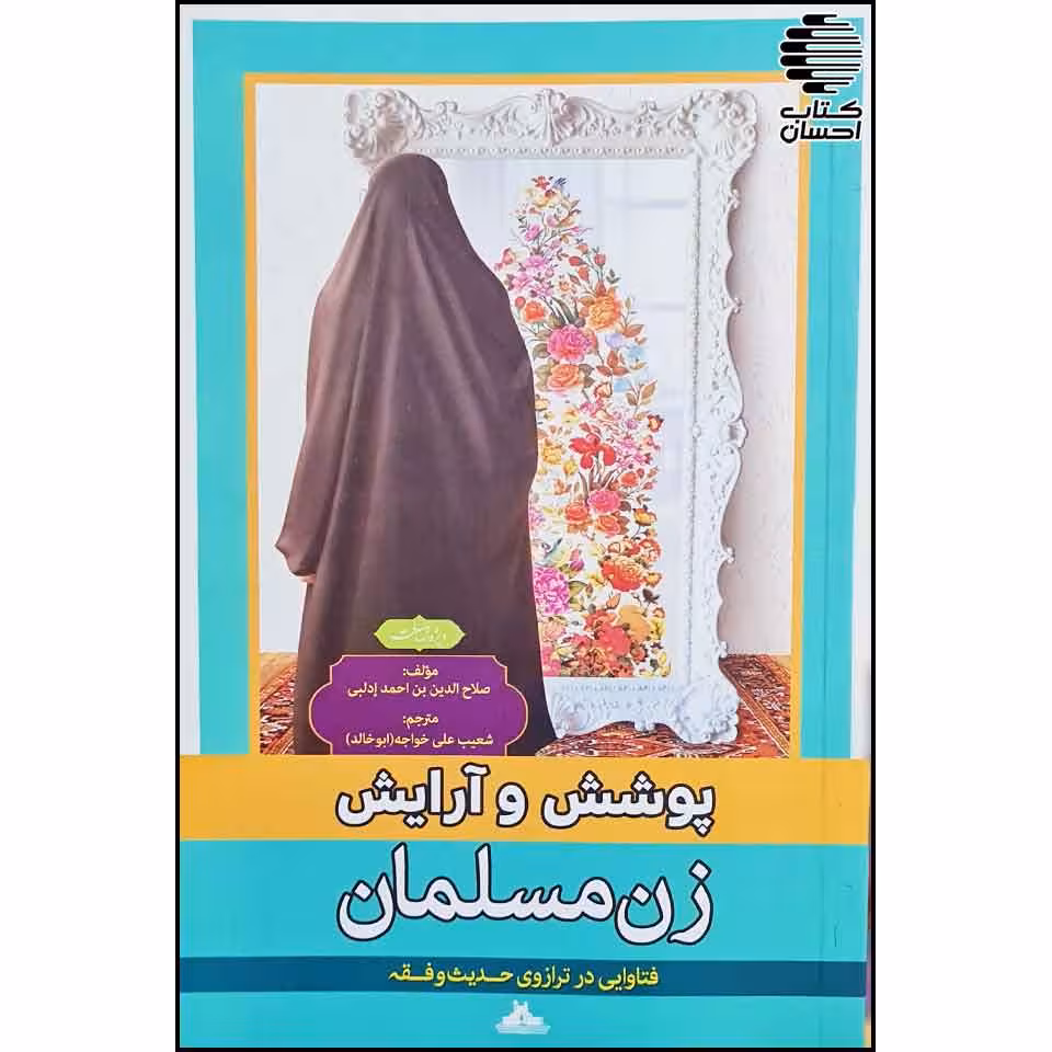 پوشش و آرایش زن مسلمان