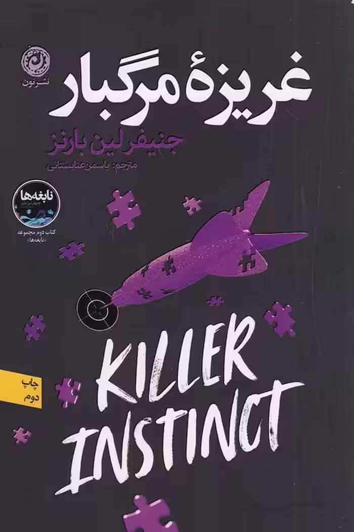 کتاب غریزه مرگبار (نون) رقعی شومیز