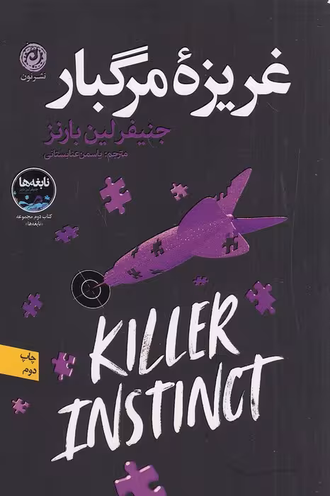 کتاب غریزه مرگبار (نون) رقعی شومیز