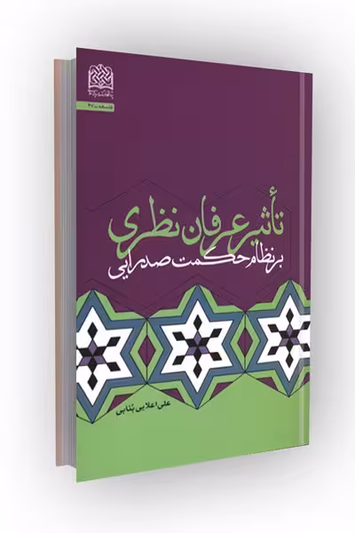 تاثیر عرفان نظری بر نظام حکمت صدرایی
