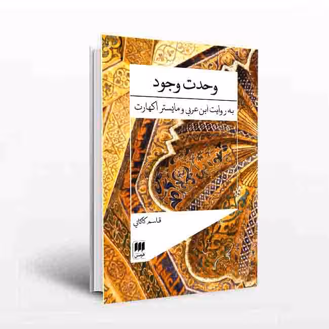 وحدت وجود به روایت ابن عربی و مایستر اکهارت
