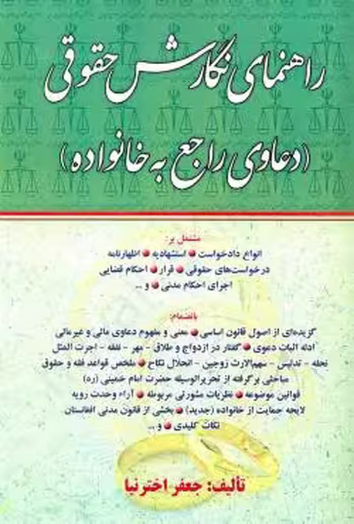 راهنمای نگارش حقوقی (دعاوی راجع به خانواده)