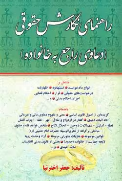 راهنمای نگارش حقوقی (دعاوی راجع به خانواده)