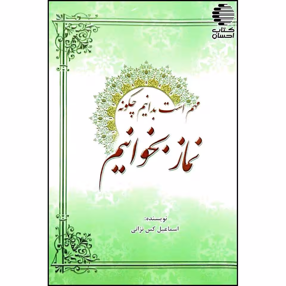 مهم است بدانیم چگونه نماز بخوانیم