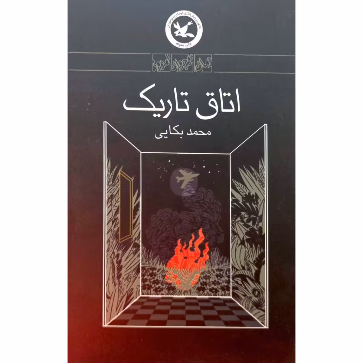 اتاق تاریک
