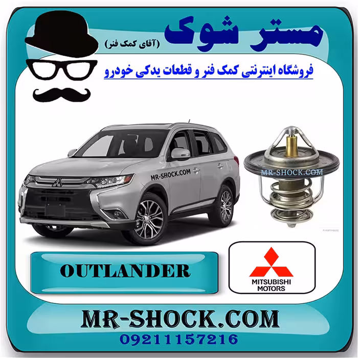 ترموستات میتسوبیشی اوتلندر 2016-2018 برند اصلی میتسوبیشی موتور