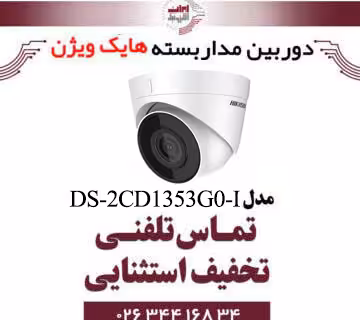 دوربین مداربسته تحت شبکه دام هایک ویژن مدل HikVision DS-2CD1353G0-I