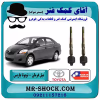 میل فرمان تویوتا یاریس 2008-2012 برند ساخت تایوان