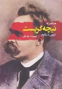 هنگامی که نیچه گریست (شمیز،رقعی،جامی)