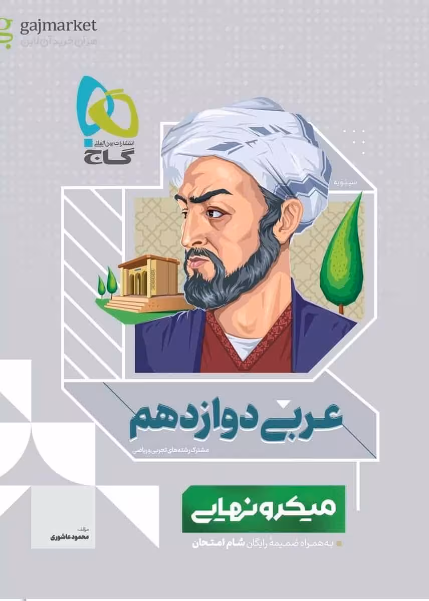 عربی دوازدهم میکرو نهایی گاج