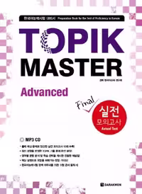 تاپیک مستر پیشرفته | کتاب کره ای TOPIK MASTER Final Advanced 실전 모의고사