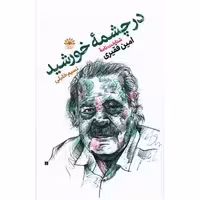 کتاب در چشمه خورشید (امین فقیری) اثر نسیم خلیلی