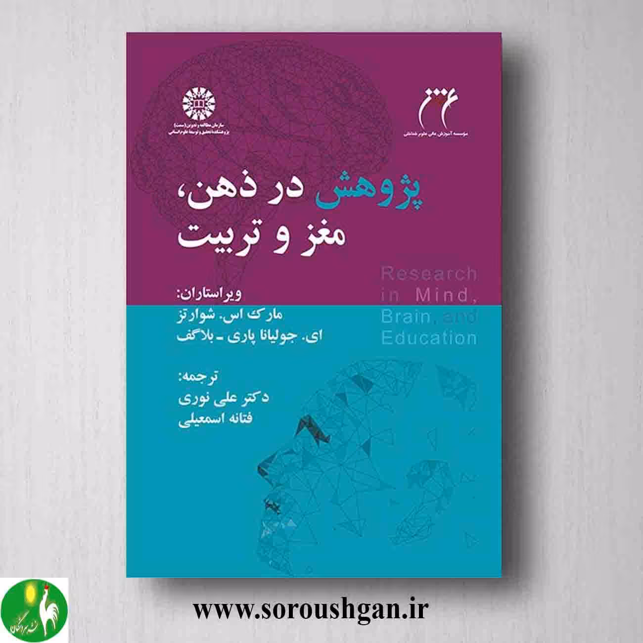 کتاب پژوهش در ذهن، مغز و تربیت