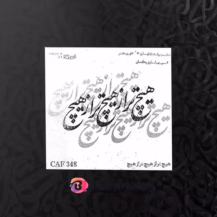 حروف کالیگرافی چوبی کد CAF 348