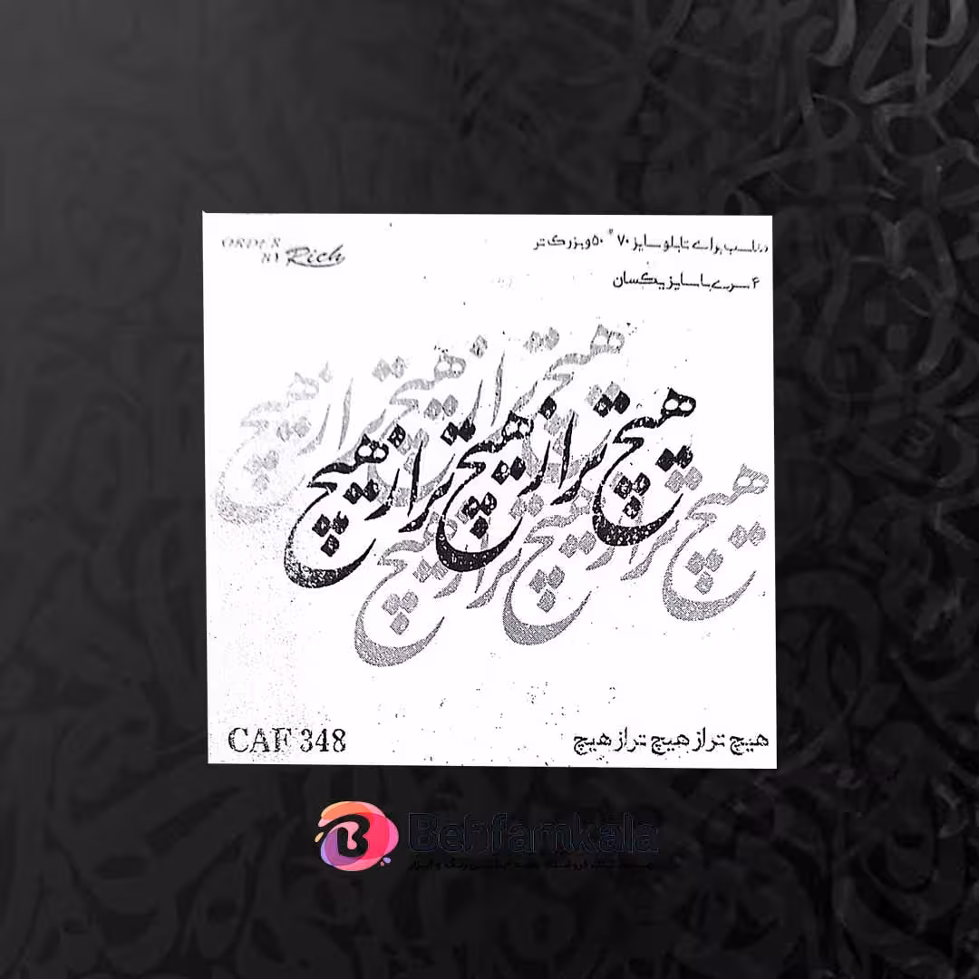 حروف کالیگرافی چوبی کد CAF 348