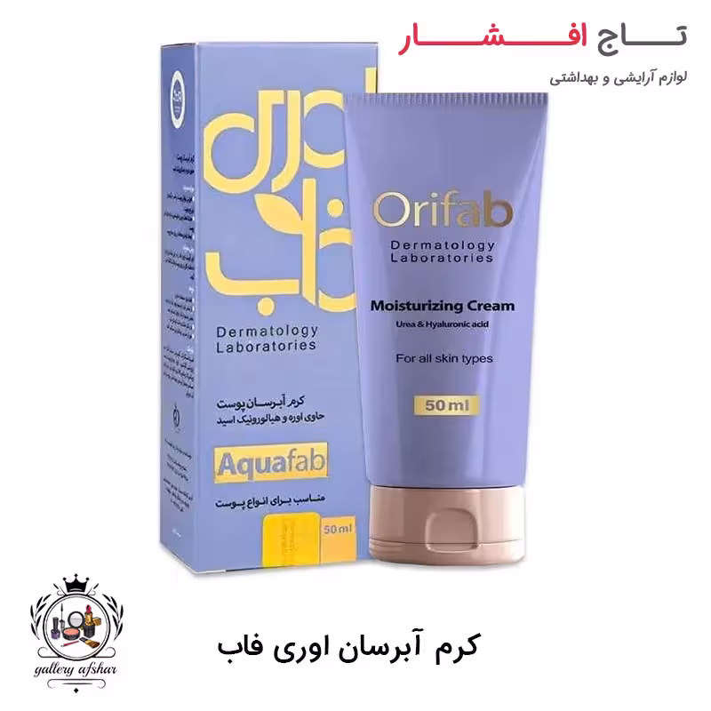 کرم آبرسان اوری فاب مناسب انواع پوست