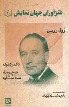 طنزآوران جهان نمایش 20: دکتر کنوک | مرکز فرهنگی آبی
