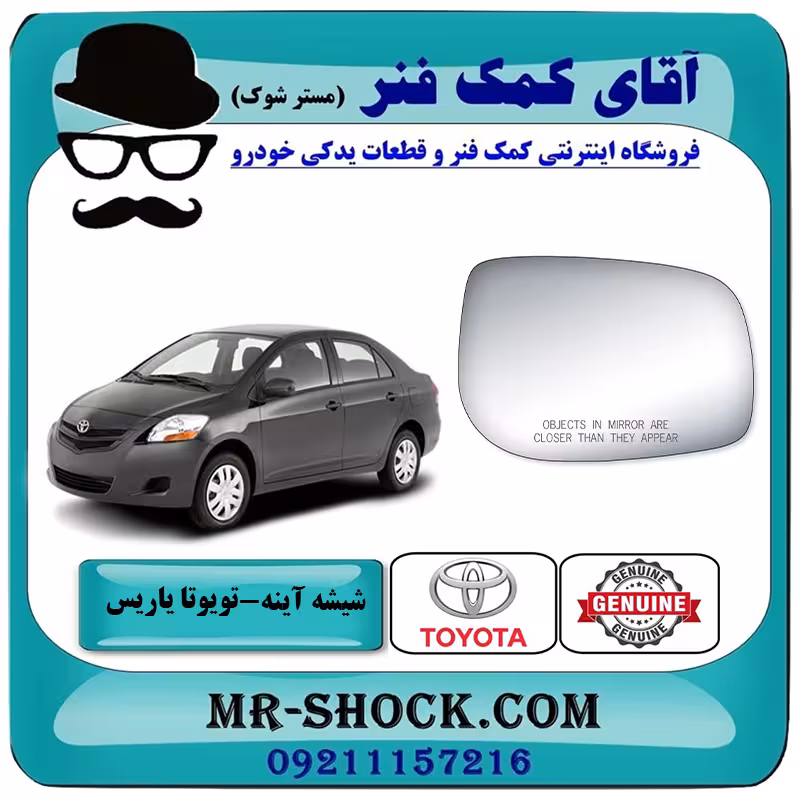 شیشه آینه تویوتا یاریس 2008-2010 صندوقدار برند اصلی تویوتا جنیون با تضمین اصالت