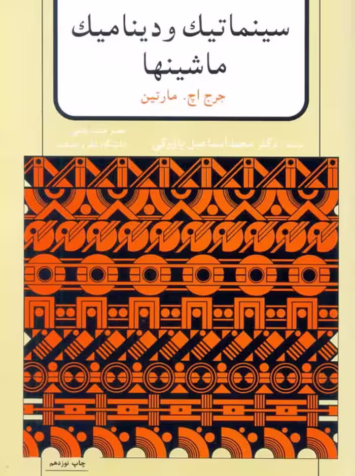 سینماتیک و دینامیک ماشین ها جرج مارتین محمداسماعیل پازوکی آمون