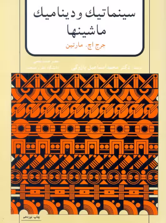 سینماتیک و دینامیک ماشین ها جرج مارتین محمداسماعیل پازوکی آمون