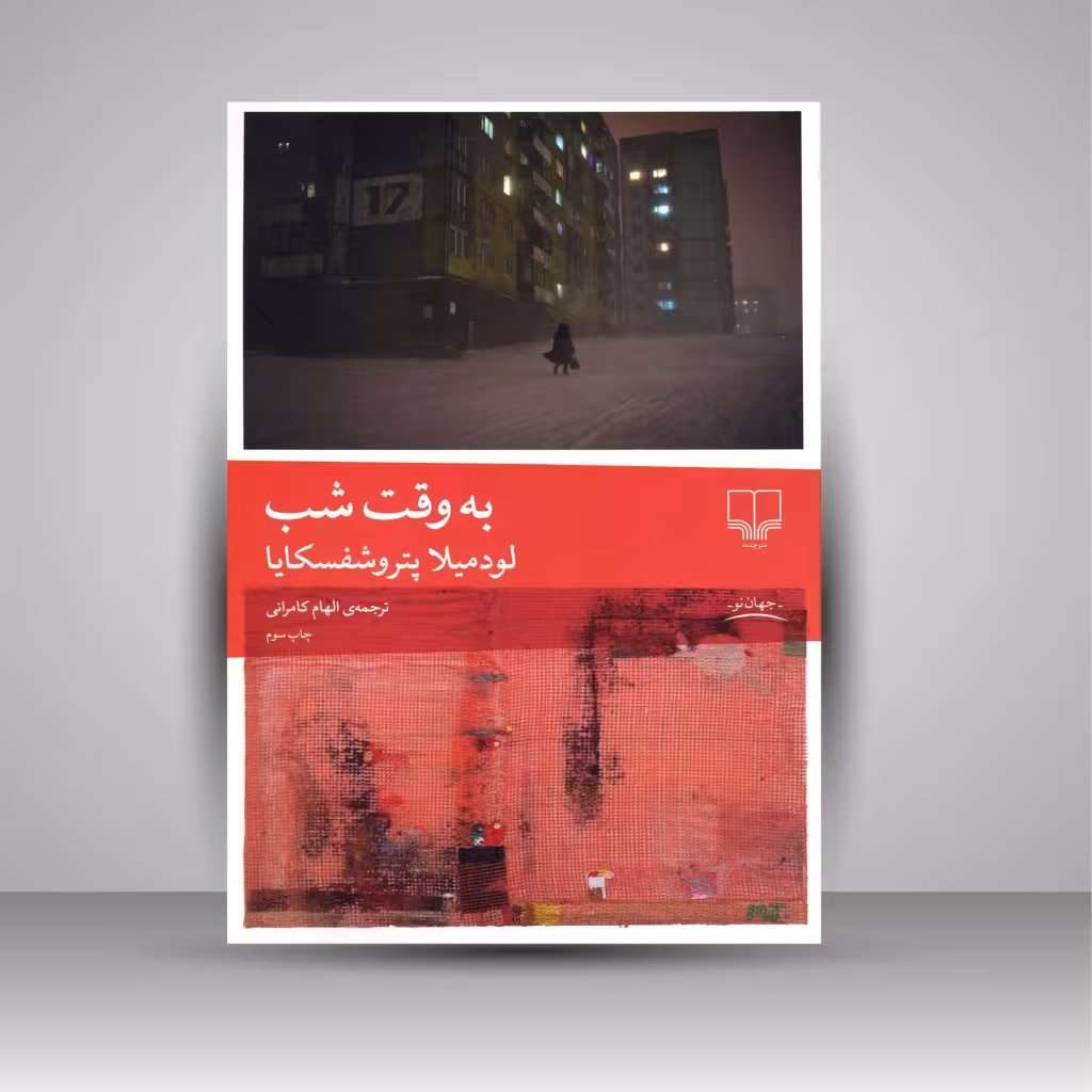 به وقت شب