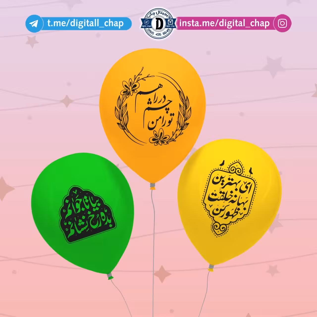 بادکنک چاپی ویژه نیمه شعبان مناسب کودکان و نوجوانان