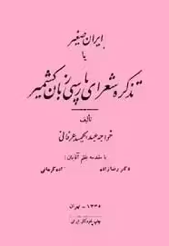 ایران صغیر یا تذکره ی شاعران پارسی زبان کشمیر
