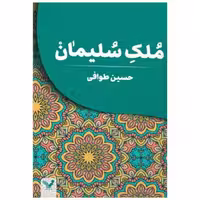 کتاب ملک سلیمان اثر حسین طوافی