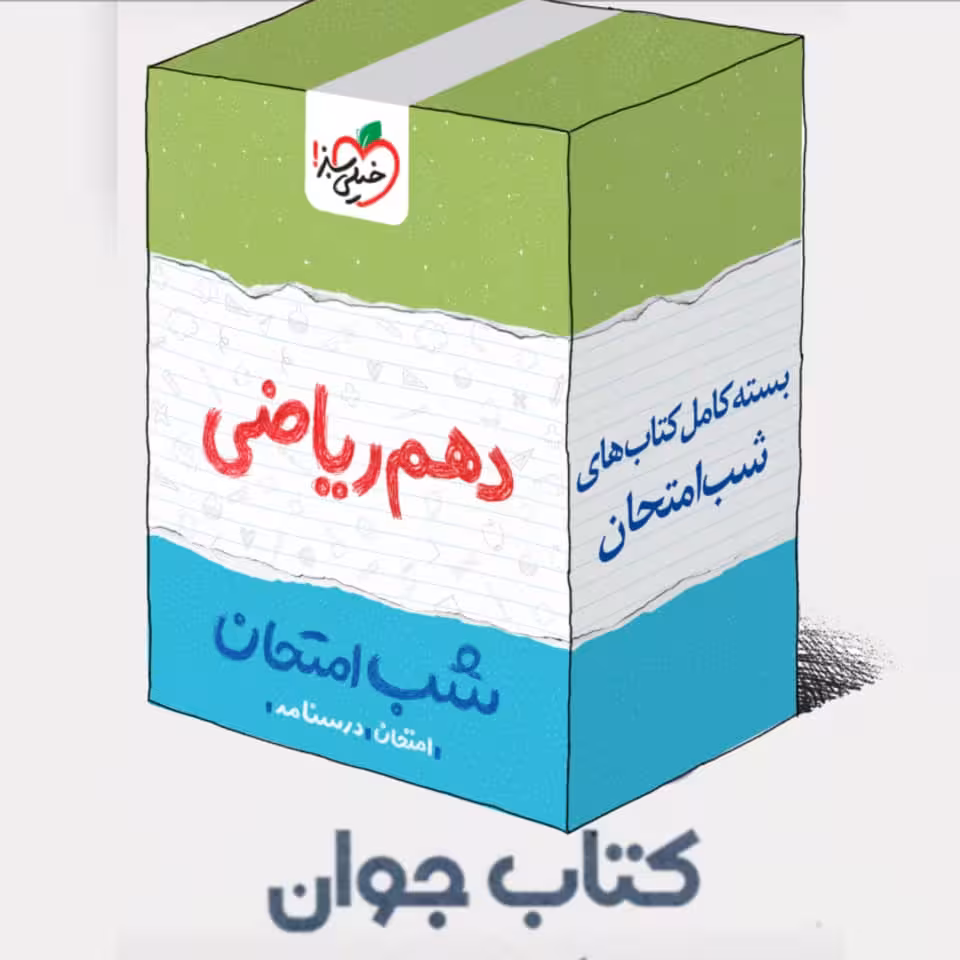 بسته کتاب های شب امتحانی دهم ریاضی خیلی سبز
