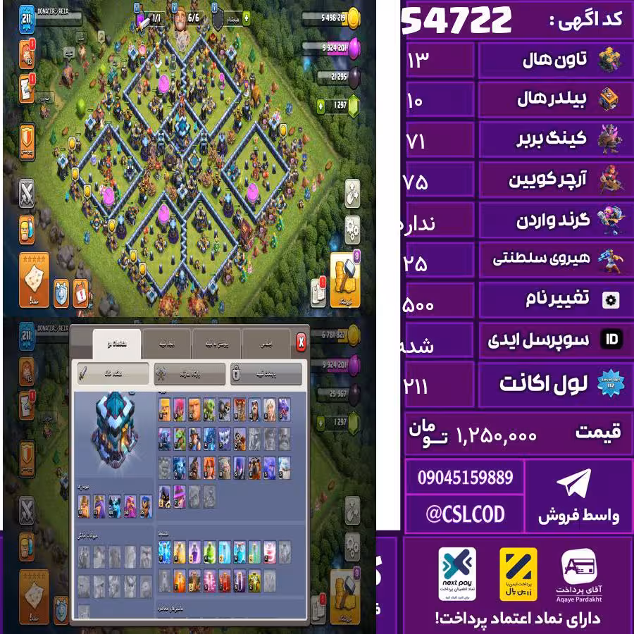 اکانت کلش لول 211 تاون 13 لول 71 کویین 75 واردن  رویال چمپیون 25 شاهزاده مینیون 45 تغییرنام 1500 کد 54722