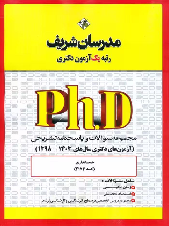 مجموعه سوالات و پاسخنامه تشریحی دكتری حسابداری 1403 - 1398 مدرسان شریف