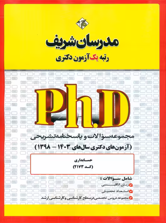 مجموعه سوالات و پاسخنامه تشریحی دكتری حسابداری 1403 - 1398 مدرسان شریف