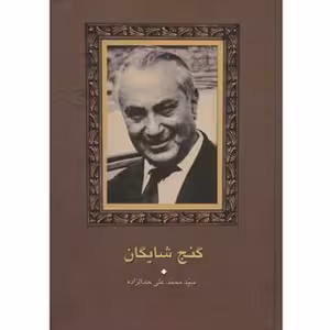 كتاب گنج شايگان نشر سخن