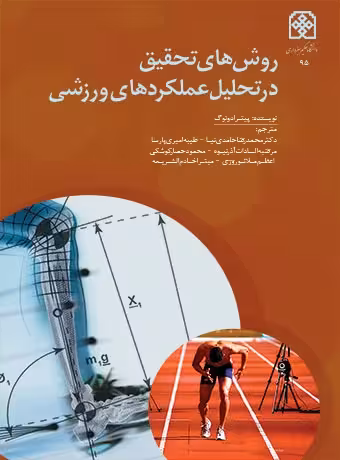 روش های تحقیق در تحلیل عملکردهای ورزشی