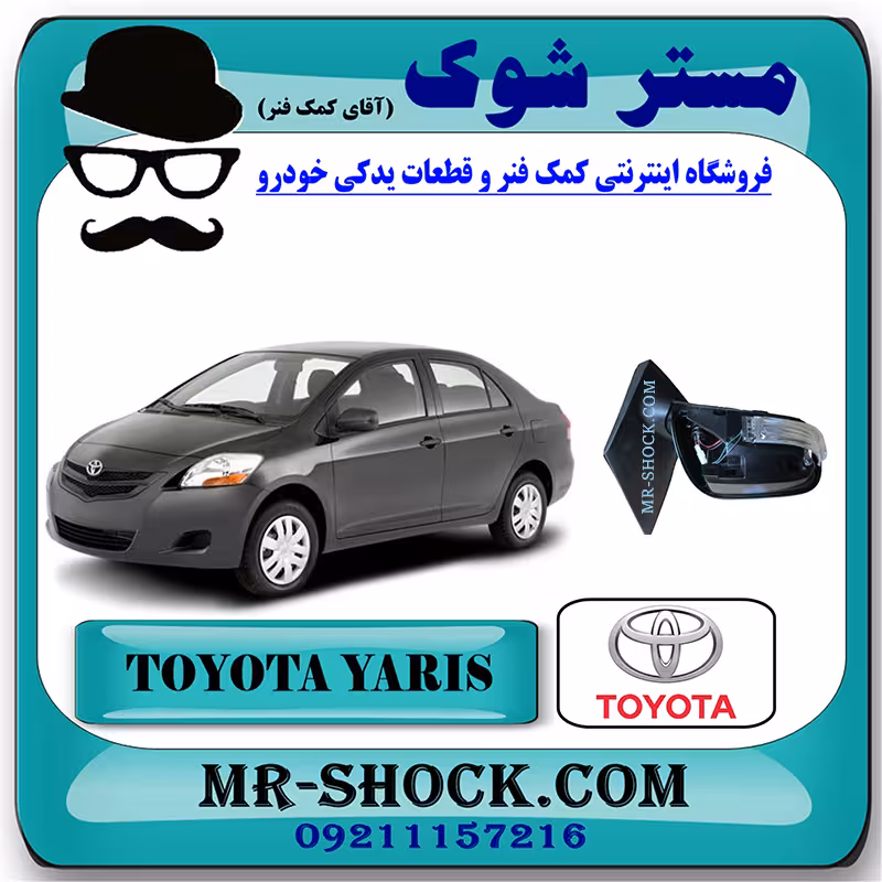 آینه بغل تویوتا یاریس 2008-2010 برند اصلی تویوتا جنیون