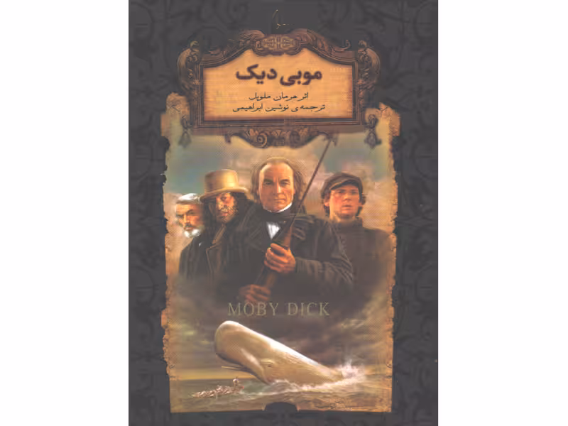 کتاب رمان ‌جاویدان موبی دیک اثر هرمان ملویل