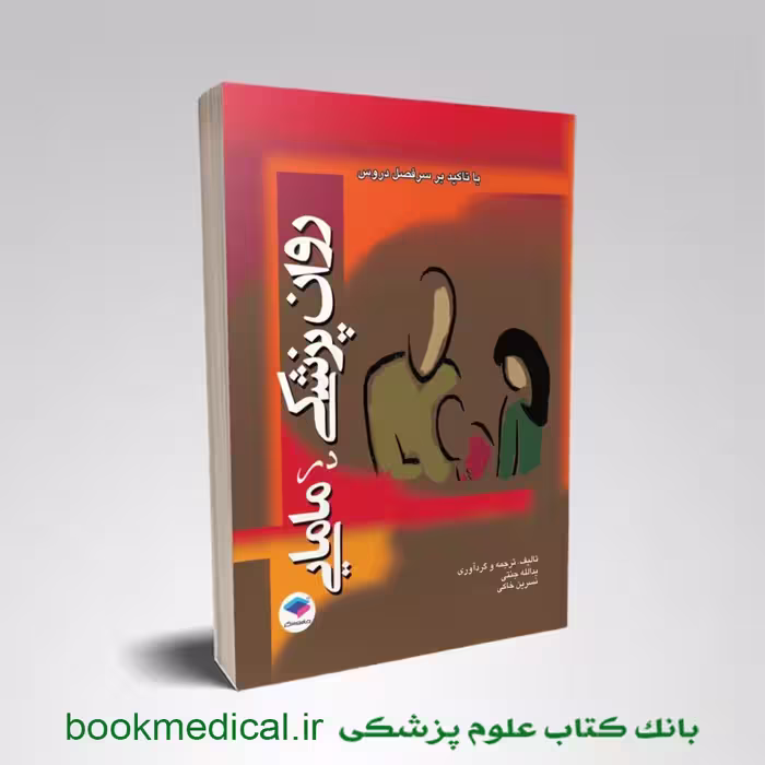 روان پزشکی در مامایی