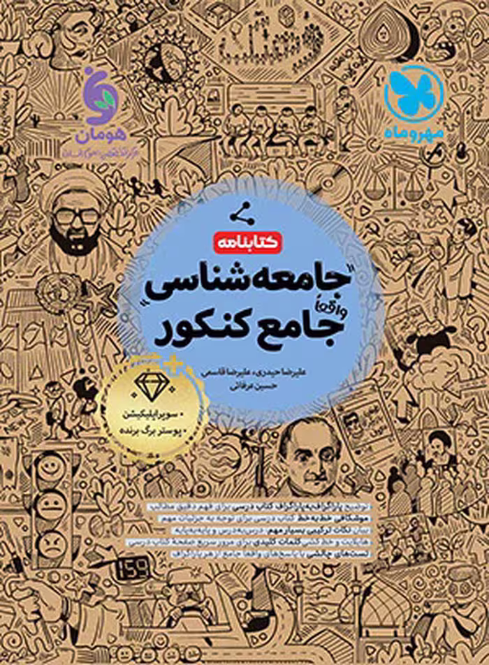 کتابنامه جامعه شناسی جامع کنکور انتشارات مهروماه