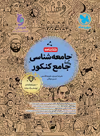 کتابنامه جامعه شناسی جامع کنکور انتشارات مهروماه
