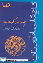 قیمت و خرید کتاب چند متر کوتاه بیا اثر امیر خوش وقتی | ایده بوک