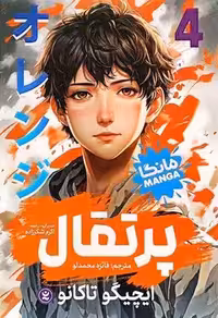 مانگا پرتقال 4 (مجموعه داستان مصور / کمیک)