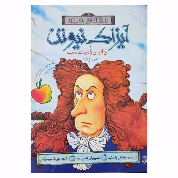 آیزاک نیوتن و آلیس ، درخت سیب